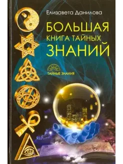 Большая книга Тайных Знаний