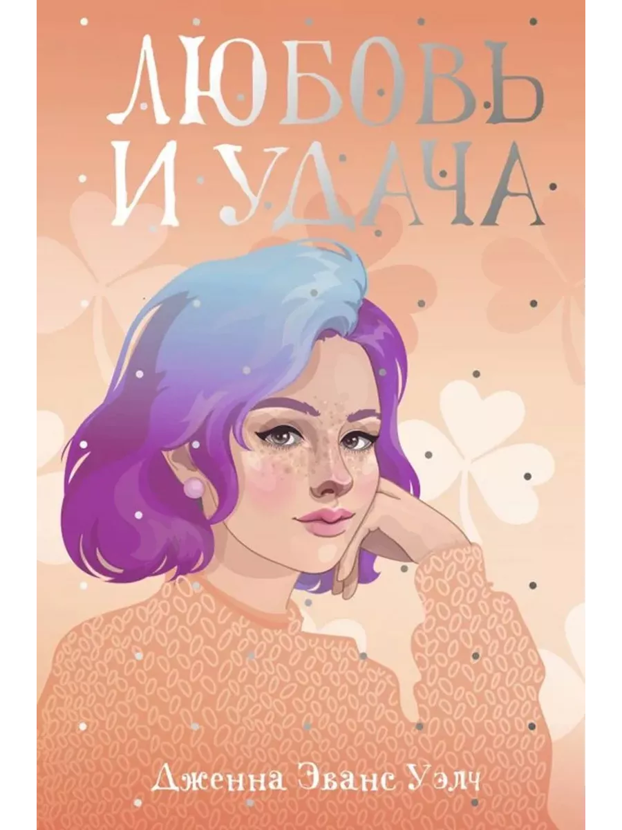 Любовь и удача