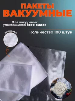 Пакеты для вакууматора рифленые 10х15 см 100 шт TandemSHOP 253546851 купить за 394 ₽ в интернет-магазине Wildberries