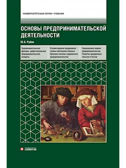 Основы предпринимательской деятельности Учебник. 18-е из