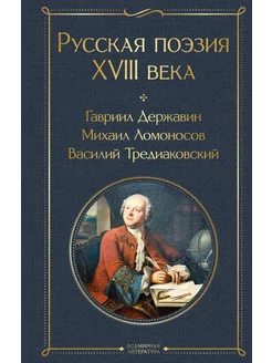 Русская поэзия XVIII века