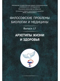 Философские проблемы биологии и медицины. Вып. 17 Архети