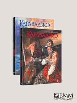 Караваджо (комплект из 2 кн.) Metamorphoses 253549997 купить за 1 151 ₽ в интернет-магазине Wildberries