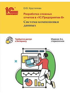 Разработка сложных отчетов в "1С Предприятии 8". Система