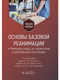 Основы базовой реанимации и принципы ухода за пациентами