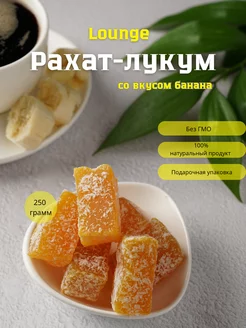 Рахат-Лукум со вкусом банана