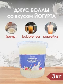 Джус боллы, шарики для бабл Ти со вкусом Йогурта, 3 кг Bubble Boss 253551220 купить за 1 238 ₽ в интернет-магазине Wildberries