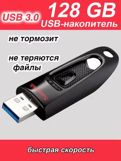 Флешка 128 ГБ USB flash накопитель