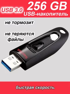 Флешка 256 ГБ USB flash накопитель