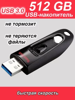 Флешка 512 ГБ USB flash накопитель