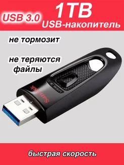 Флешка 1TB USB flash накопитель