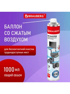 Баллон со сжатым воздухом BRAUBERG для техники 1000 мл