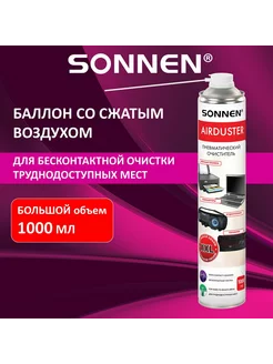 Пневмоочиститель SONNEN 1000 мл со сжатым воздухом