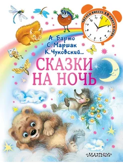 Сказки на ночь