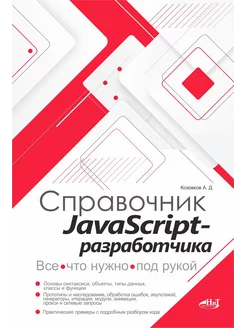 Справочник JavaScript-разработчика. Все, что нужно, под р