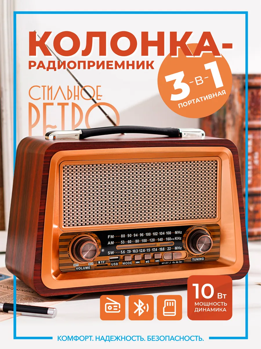 Портативный ретро радиоприёмник и Bluetooth колонка