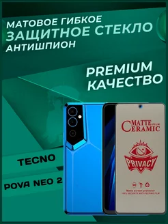 Стекло антишпион матовое на Tecno Pova Neo 2