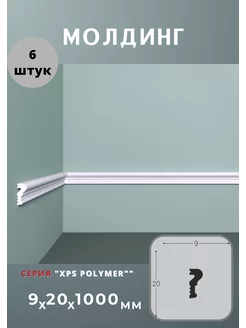 Молдинг "XPS Polymer" 9х20 мм