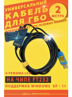 Универсальный кабель для ГБО с переключателем (FT232-2м) GBOшка 253558171 купить за 1 692 ₽ в интернет-магазине Wildberries