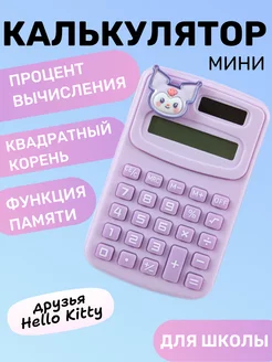 Калькулятор маленький детский Kuromi