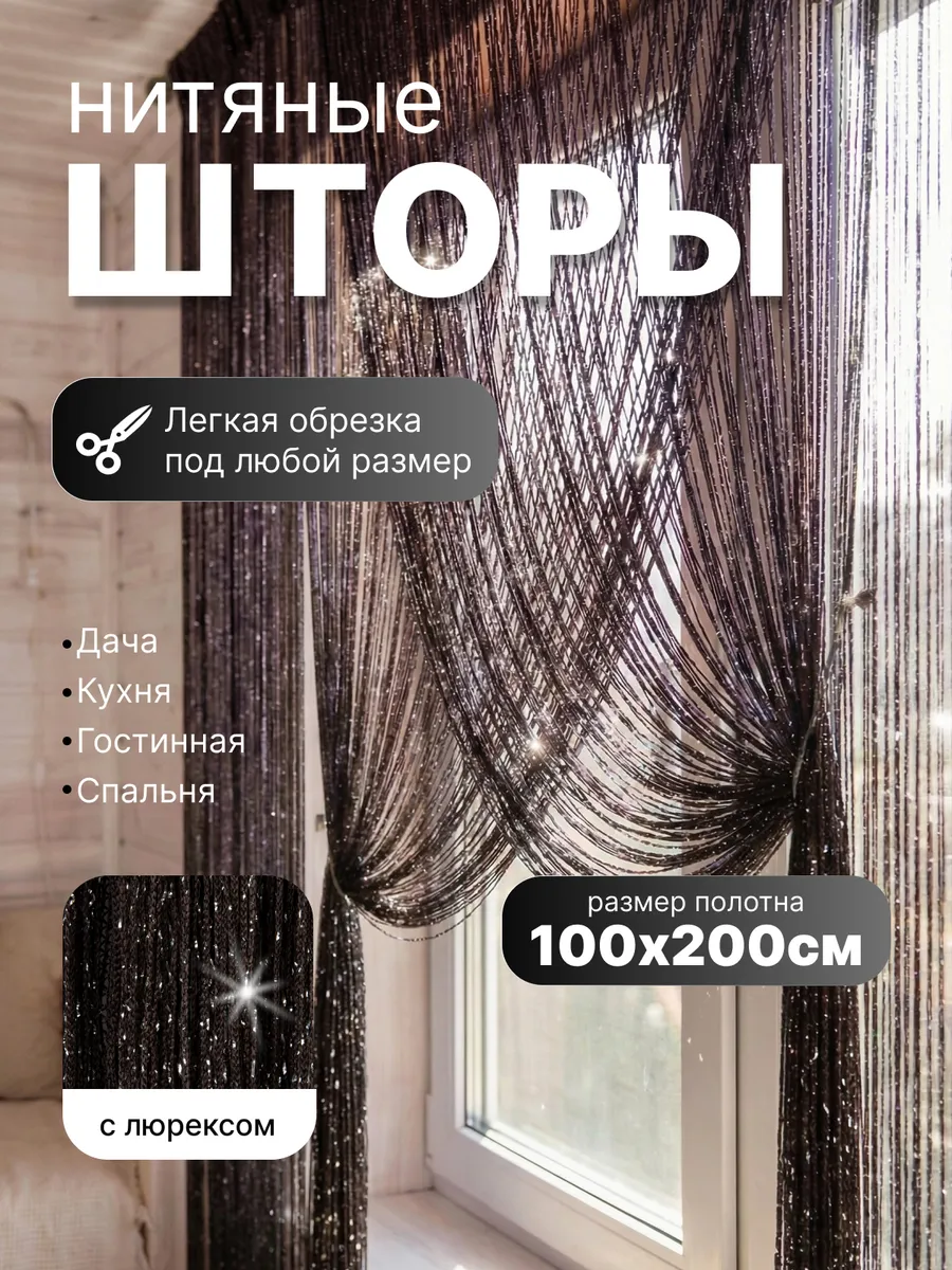 Шторы нитяные с люрексом занавески кухни гостиной и спальни