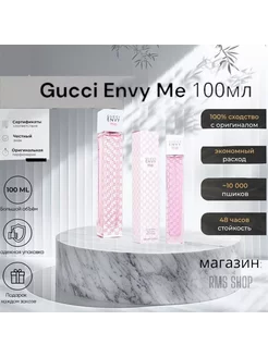 Духи Gucci ENVY ME 100 мл