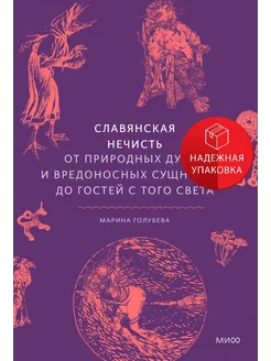 Славянская нечисть. От природных духов и вредоносных сущност