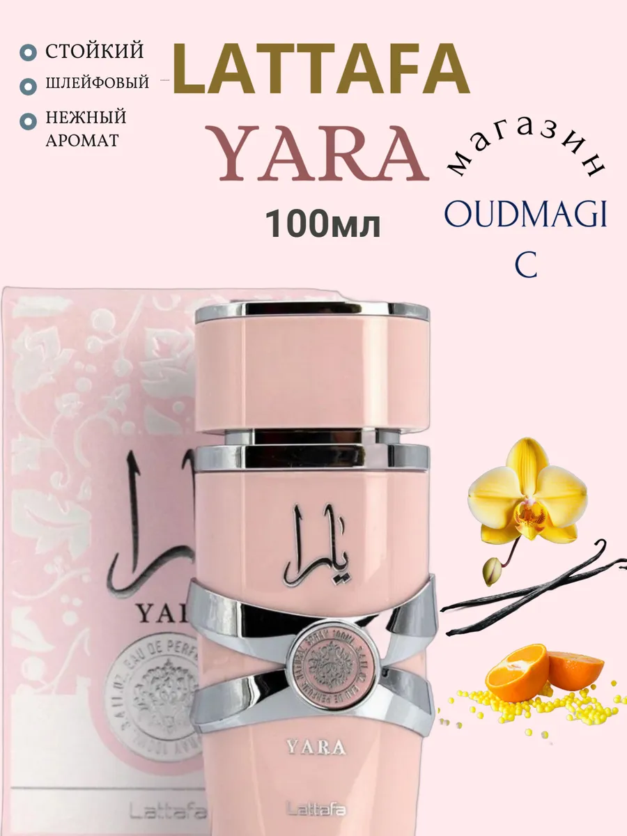 Арабские Латтафа Яра 100 мл