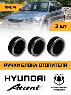 Ручки блока отопителя и кондиционера Hyundai accent