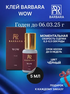 Клей для наращивания ресниц Wow Вау 5мл