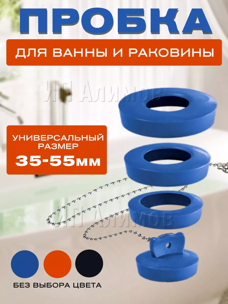Пробка универсальная для ванн и раковины