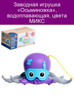 Заводная игрушка «Осьминожка» водоплавающая цвета МИКС