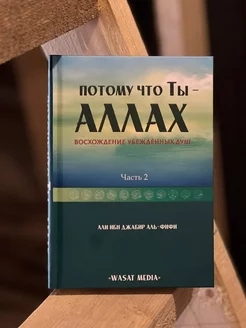 Книга потому что Ты АЛЛАХ часть 2