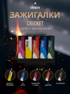 Зажигалки Крикет Cricket турбо фонарь 50 шт. Kremen 253581279 купить за 1 333 ₽ в интернет-магазине Wildberries