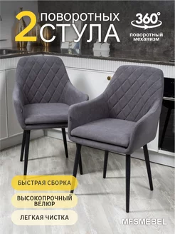 Стул крутящийся мягкий со спинкой 2 шт MFSMEBEL 253585302 купить за 13 272 ₽ в интернет-магазине Wildberries