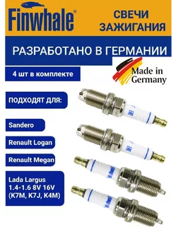 Свечи зажигания Рено Логан, Меган, Спектра, 4 шт