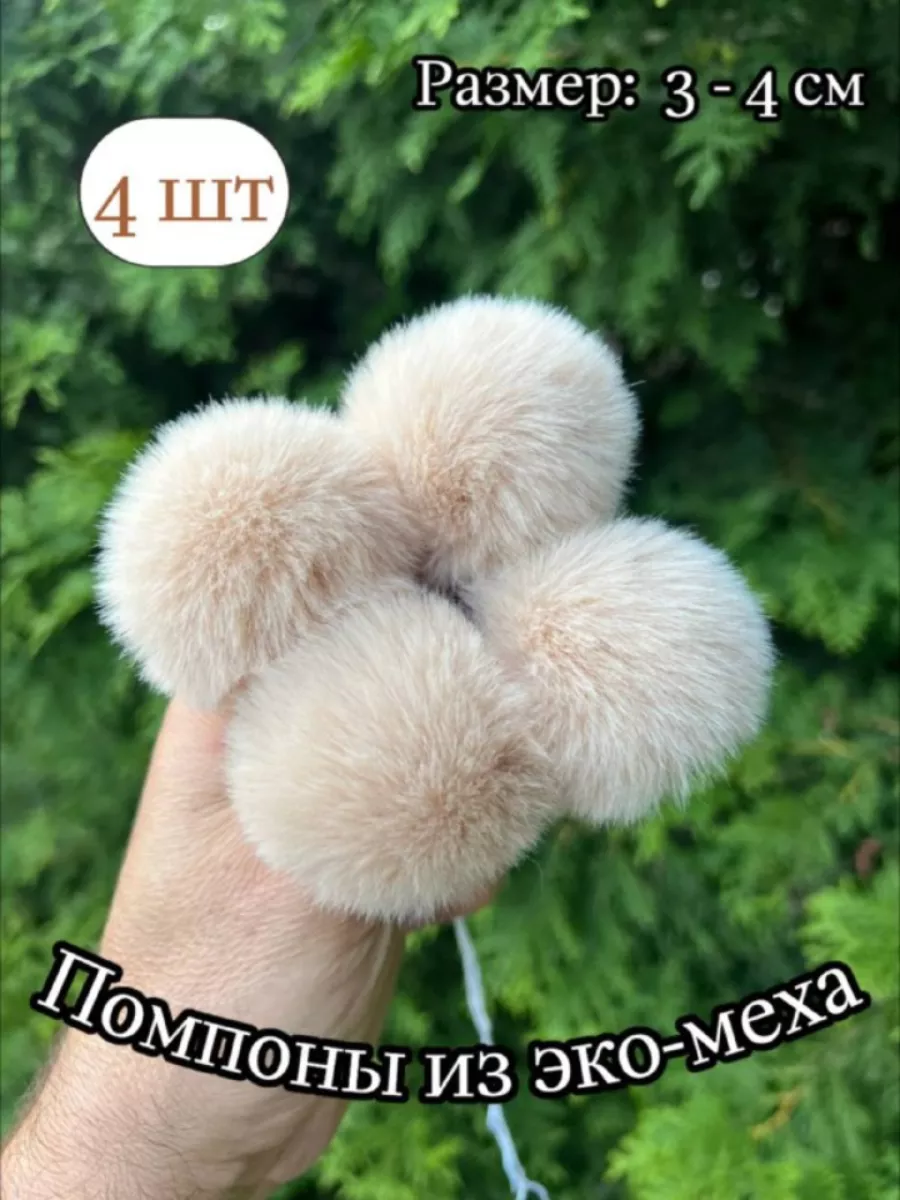 Меховой Помпон парные искусственная норка