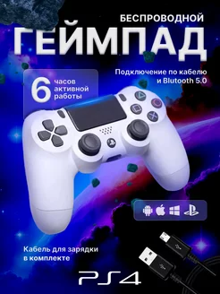 Геймпад джойстик для приставки PS4 пк телефона