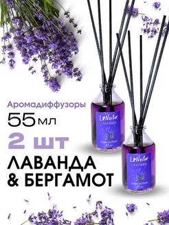 Освежитель воздуха диффузор лаванда и бергамот 2 шт La Nectar 253592097 купить за 544 ₽ в интернет-магазине Wildberries