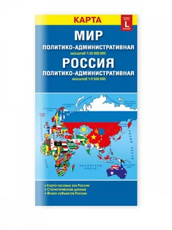 Складная карта. Мир и Россия. Политико-административная