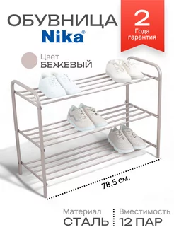 Обувница в прихожую Nika 253593239 купить за 1 351 ₽ в интернет-магазине Wildberries