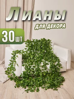 Искусственная лиана плющ 30 шт