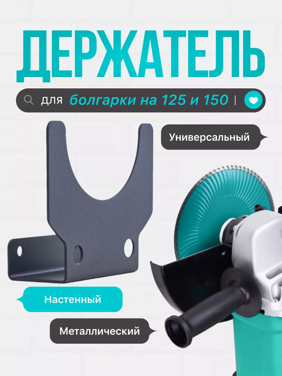 Держатель для болгарки