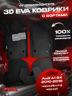 Ева коврики в машину Audi A1 8X 2010-2015 эва eva 3D