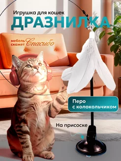 Игрушка для кошек дразнилка