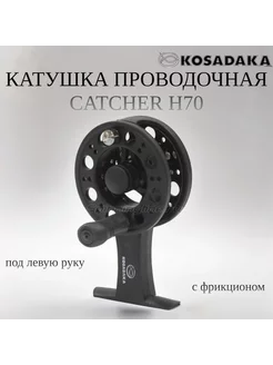 Катушка зимняя проводочная Catcher H70 с фрикционом Kosadaka 253597618 купить за 1 204 ₽ в интернет-магазине Wildberries