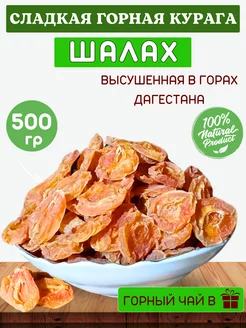 Сладкая горная курага высушенная в горах Дагестана Зерно гор 253598231 купить за 374 ₽ в интернет-магазине Wildberries