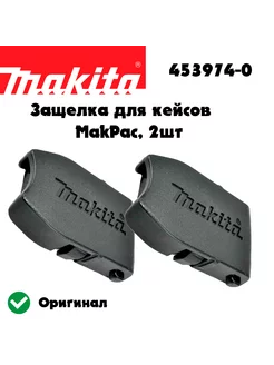 Защёлка для кейса MakPac, 2шт (453974-8) Makita 253598645 купить за 401 ₽ в интернет-магазине Wildberries