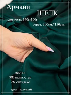 Шёлк Армани 300*150 Атлас-Адрас 253601819 купить за 550 ₽ в интернет-магазине Wildberries