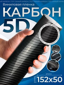 Карбоновая пленка 5D винил для авто и мебели